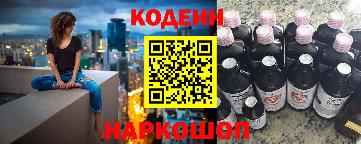 Codein Purple Drank  Вход с VPN  Рузаевка  Кодеин напиток Lean (лин) 